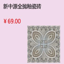 石家庄新中源客厅全抛釉瓷砖地砖墙砖釉面砖800x800墙面砖 品牌特价8007