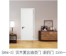 派的门（99A-1）实木复合油漆门